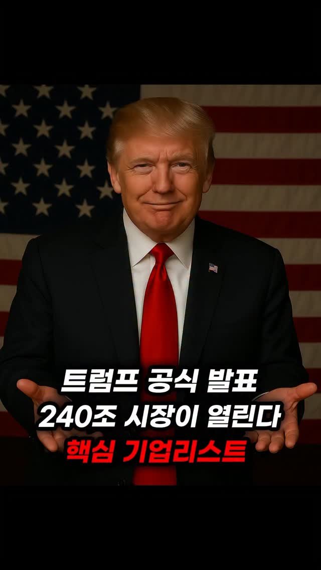 economy_god 게시물 이미지: 👇트럼프 공식발표 240조원 규모의 시장이 열렸다👇
이번에 트럼프가 발표한...