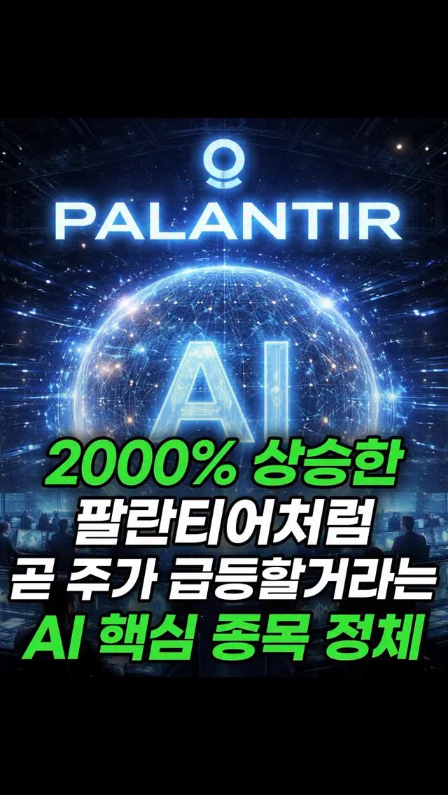 economy_god 게시물 이미지: ✔️2000% 상승한 팔란티어처럼 내년 급부상할거란 핵심 종목✔️
👉팔로우 후에...