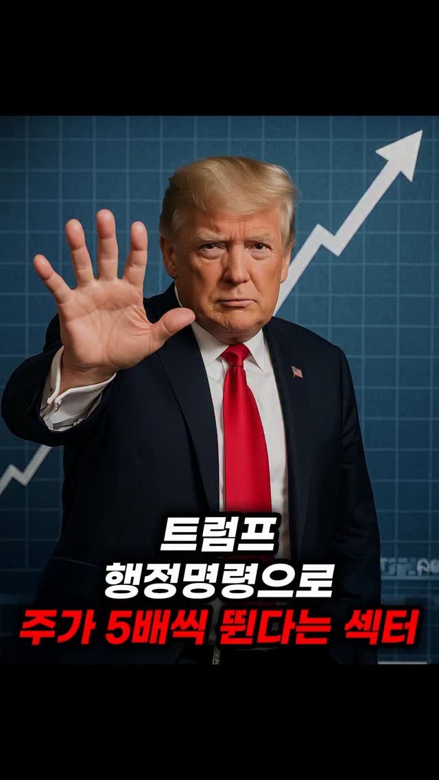 economy_god 게시물 이미지: 👇트럼프 행정명령으로 시작될 핵심 섹터👇
✔️트럼프 틱톡 매각 행정명령...