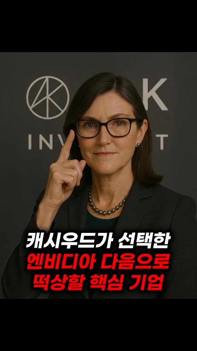 economy_god 게시물 이미지: 👇캐시우드 돈나무 언니가 직접 선택한 AI 핵심 기업👇
✔️팔란티어 아이온큐...