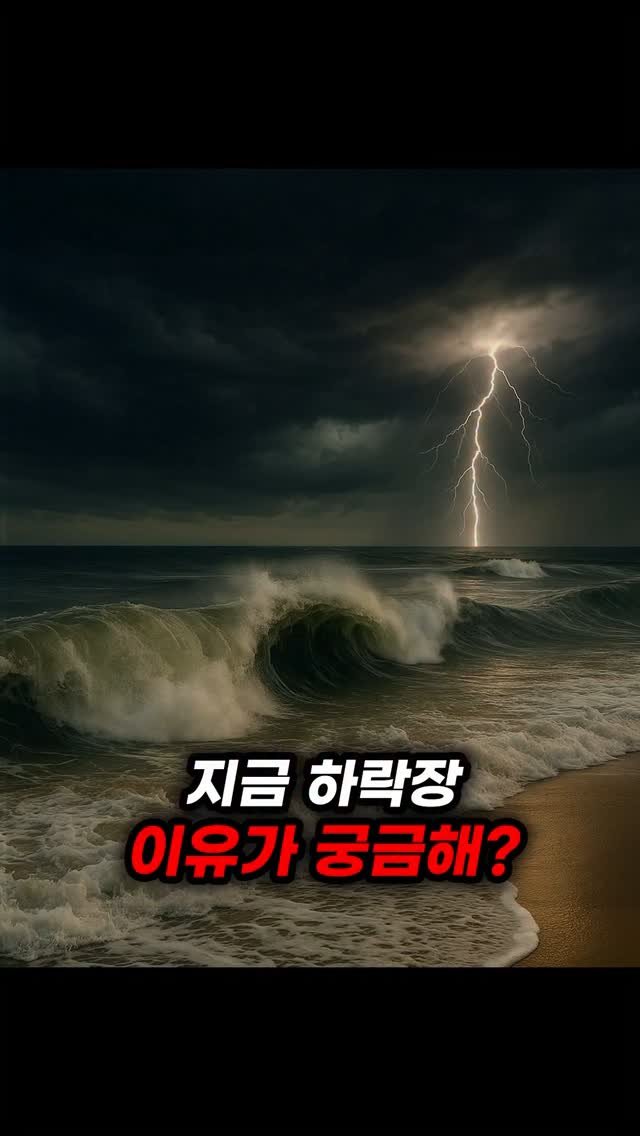 economy_god 게시물 이미지: 👇지금의 하락장 언제까지일지 궁금해?👇
시장에는 항상 근거가 있습니다
무작정...