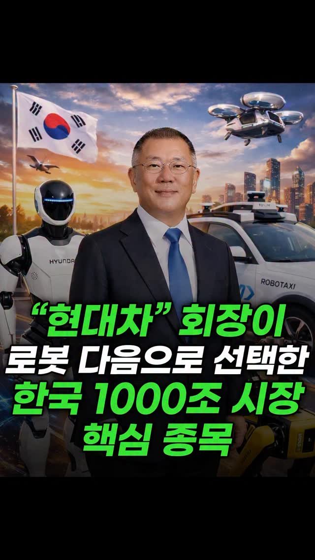 economy_god 게시물 이미지: ✔️현대차 CEO가 로봇 다음으로 선택한 한국 1000조 시장 핵심...