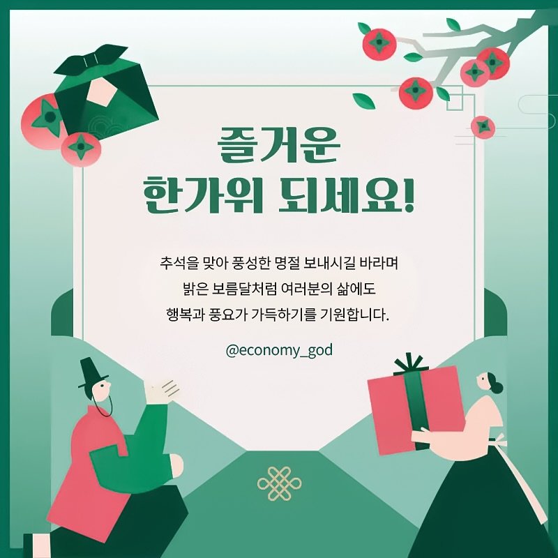 Photo by 경제 충격에 대비하자 - 경제의 신 on October 03, 2025. May be an image of text that says '00 즐거운 한가위 되세요! 추석을 맞아 풍성한 명절 보내시길 바라며 밝은 보름달처럼 여러분의 삶에도 행복과 풍요가 가득하기를 기원합니다. @economy_god god @economy_'.