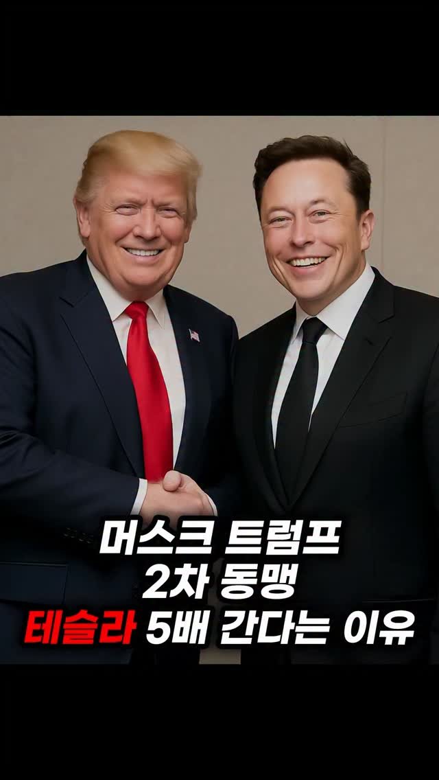economy_god 게시물 이미지: 👇테슬라 본격적인 상승 흐름 스타트👇
✔️트럼프 머스크 정치적인 악재 해소 조짐...