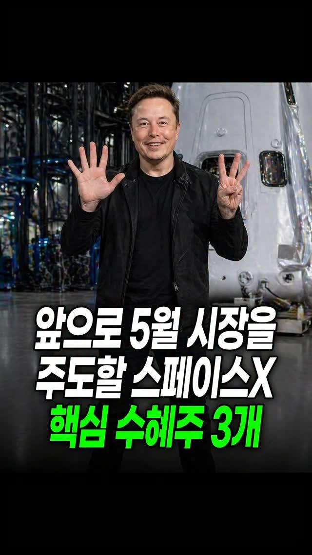 economy_god 게시물 이미지: 👇앞으로 5월 시장을 주도할 스페이스X 핵심 수혜주 3개👇

✅스페이스X 상장...