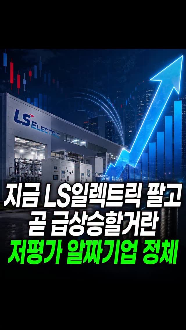 economy_god 게시물 이미지: ✔️지금 LS일렉트릭 팔고 곧 2000% 급부상할거란 저평가 알짜기업...