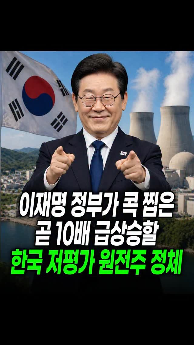 economy_god 게시물 이미지: ✔️이재명 정부가 콕 찝은 곧 10배 급상승할 한국 저평가 원전주 정체✔️
👉팔로우...