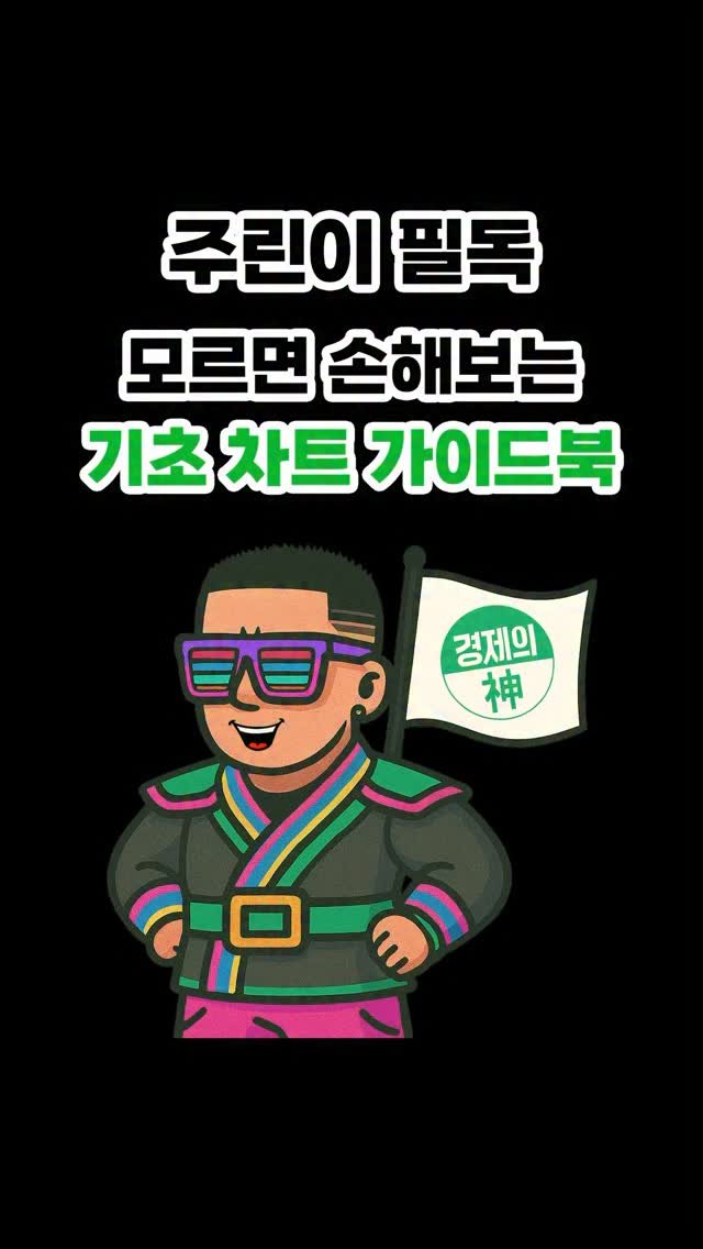 economy_god 게시물 이미지: 👇본격적인 상승장을 대비할 주린이 필독 차트 가이드북👇
✔️모든 시장의 첫 단추는...