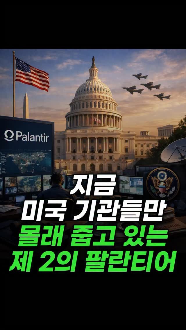 economy_god 게시물 이미지: ✔️지금 미국 기관들만 몰래 줍고있는 제 2의 팔란티어 정체✔️
👉팔로우 후에...