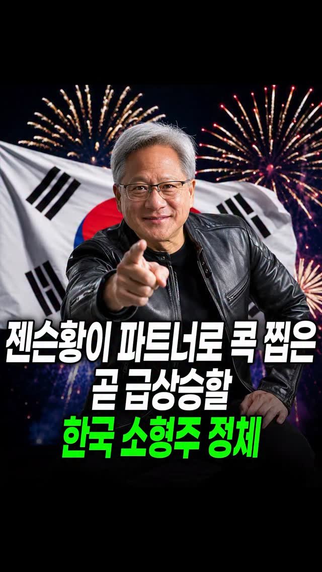 economy_god 게시물 이미지: ✔️젠슨황이 파트너로 콕 찝은 곧 10배 급상승할 한국 소형주 정체✔️

👉젠슨황...
