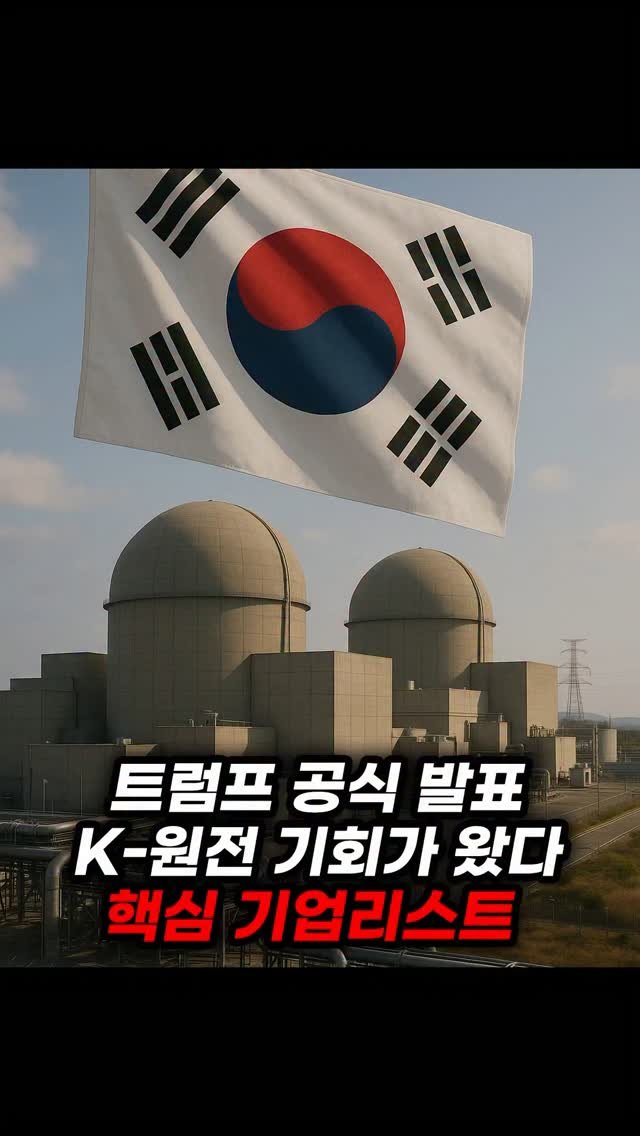 economy_god 게시물 이미지: 👇K-원전 핵심수혜기업 기회가 왔다👇
얼마 전, 미국과의 조선업 협력으로
모든...