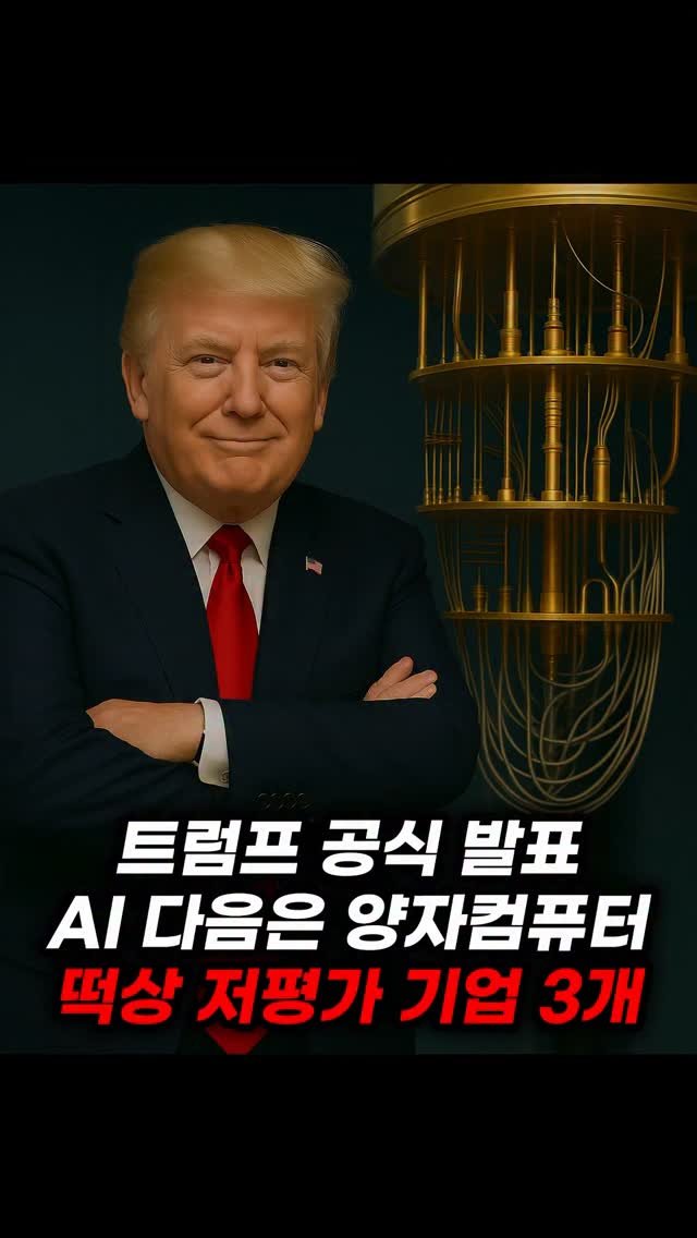 economy_god 게시물 이미지: 👇양자컴퓨터 시장 본격적인 시그널이 들어온다👇
✔️미국 백악관 공식 행정명령 -...