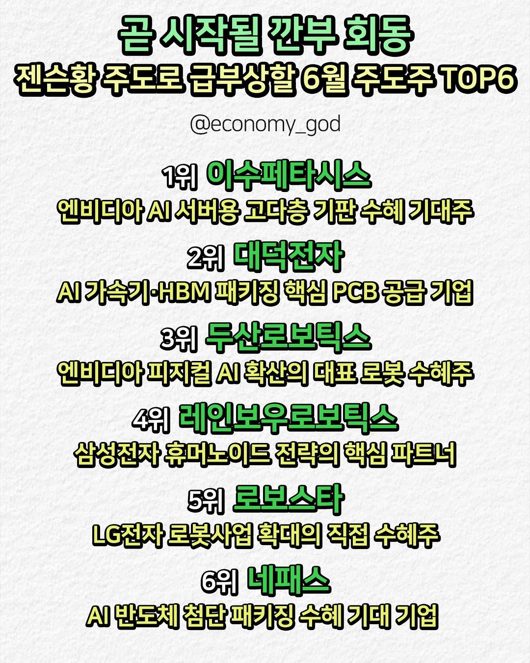 economy_god 게시물 이미지: 👇곧 시작될 깐부 회동, 젠슨황 주도로 급부상할 6월 주도주 TOP 6👇

꼭...