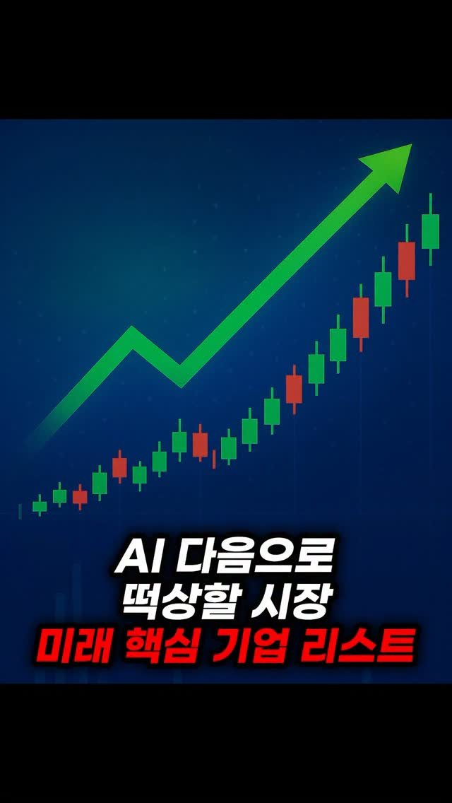 economy_god 게시물 이미지: 👇AI 다음으로 시작될 진짜 핵심 산업👇
지금 빅테크 공룡기업들까지
AI 다음으로...