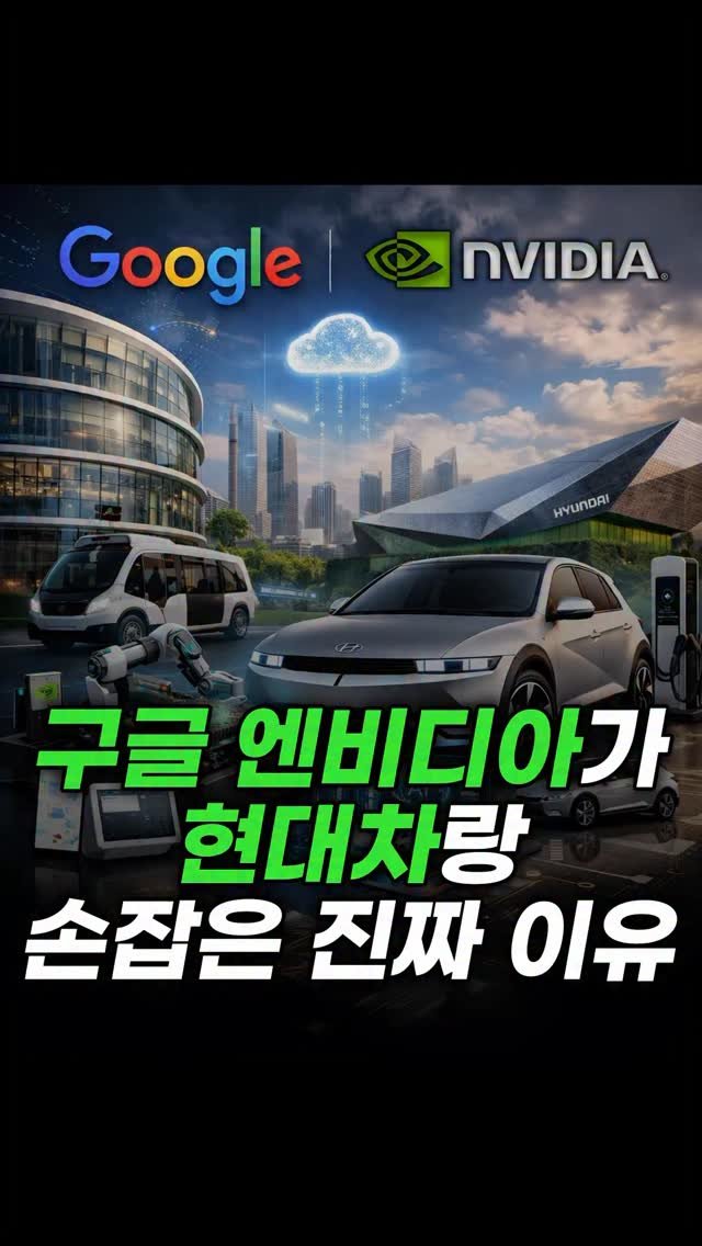 economy_god 게시물 이미지: ✔️구글 엔비디아가 현대차랑 손잡은 진짜 중요한 이유✔️

👉현대차 피지컬AI 시장...