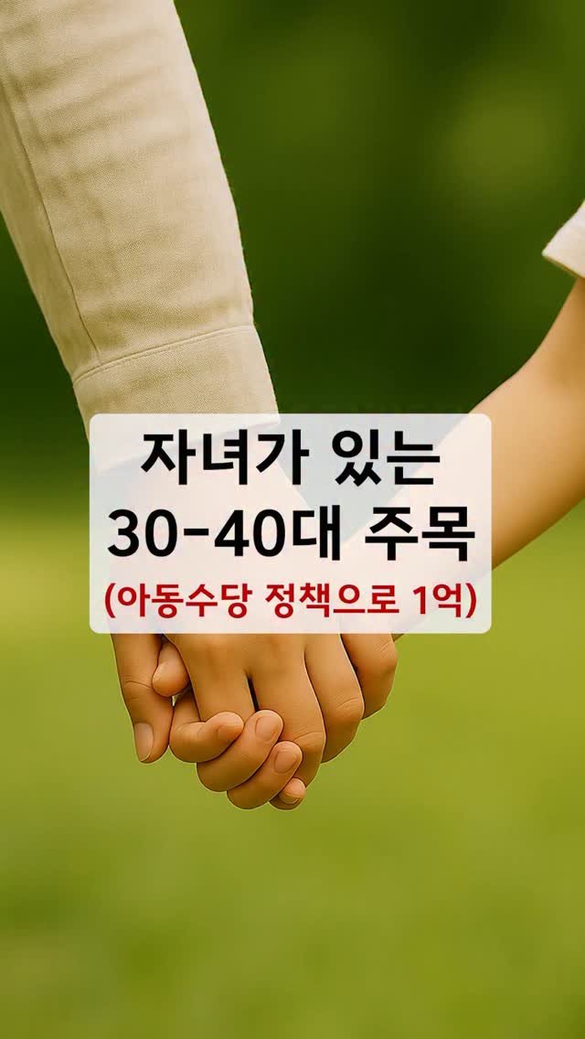 economy_god 게시물 이미지: 👇시간을 무기로 삼는 복리는 배신하지 않는다👇
아동수당 정책 + 부모급여...