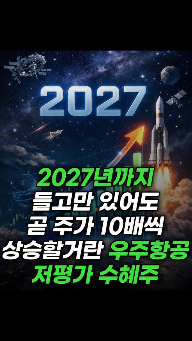 economy_god 게시물 이미지: ✔️2027년까지 들고만 있어도 급부상할 우주항공 저평가 수혜주✔️
👉팔로우 후에...