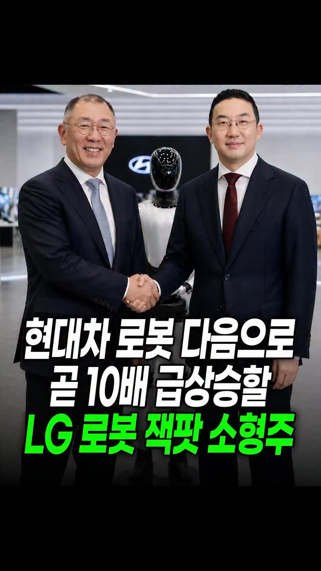 economy_god 게시물 이미지: ✔️현대차 로봇 다음으로 곧 10배 급상승할 LG 로봇 잭팟 소형주✔️
👉팔로우...