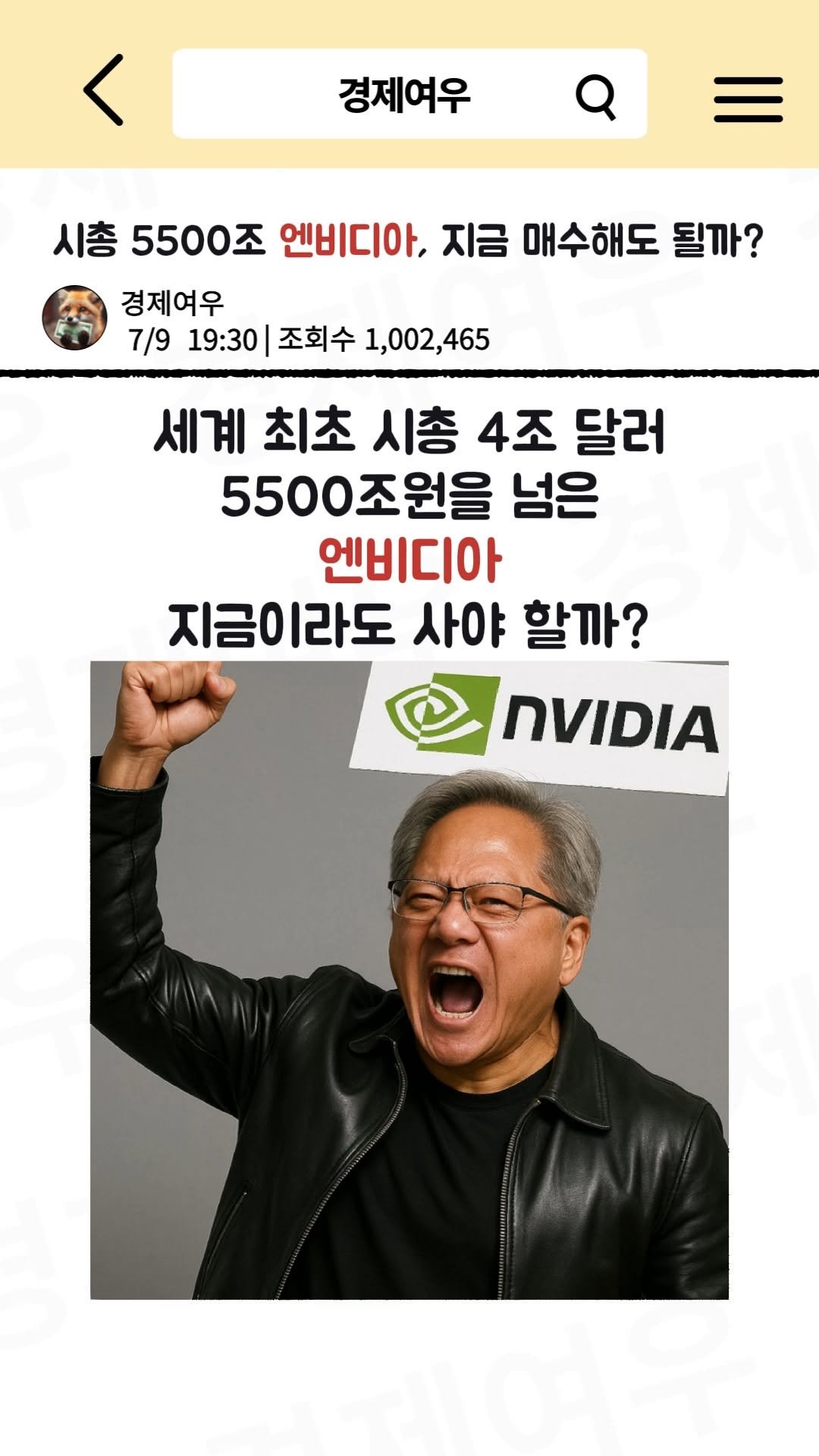 economyfox1 게시물 이미지: 시총 5500조 엔비디아, 지금 매수해도 될까?

#경제공부 #경제뉴스 #엔비디아...