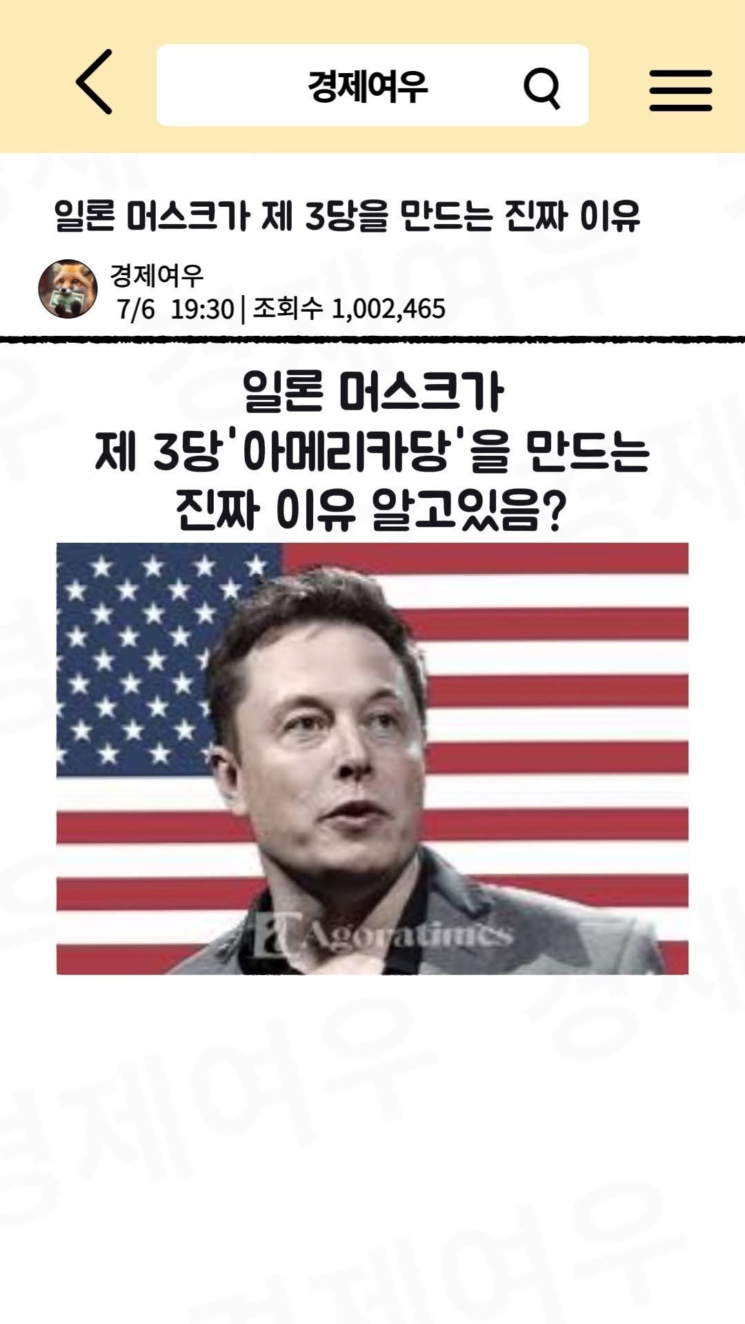 economyfox1 게시물 이미지: 일론 머스크가 제 3당을 만든 진짜 이유

#경제공부 #경제뉴스 #미국경제 #트럼프...