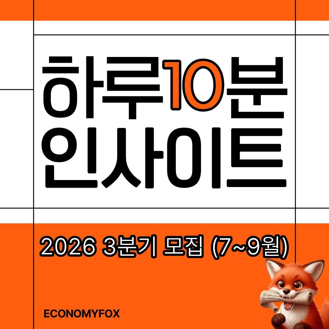 economyfox1 게시물 이미지: “2026년 3분기(7~9월)
<하루 10분 인사이트>

”진짜 실력은 ’AI...
