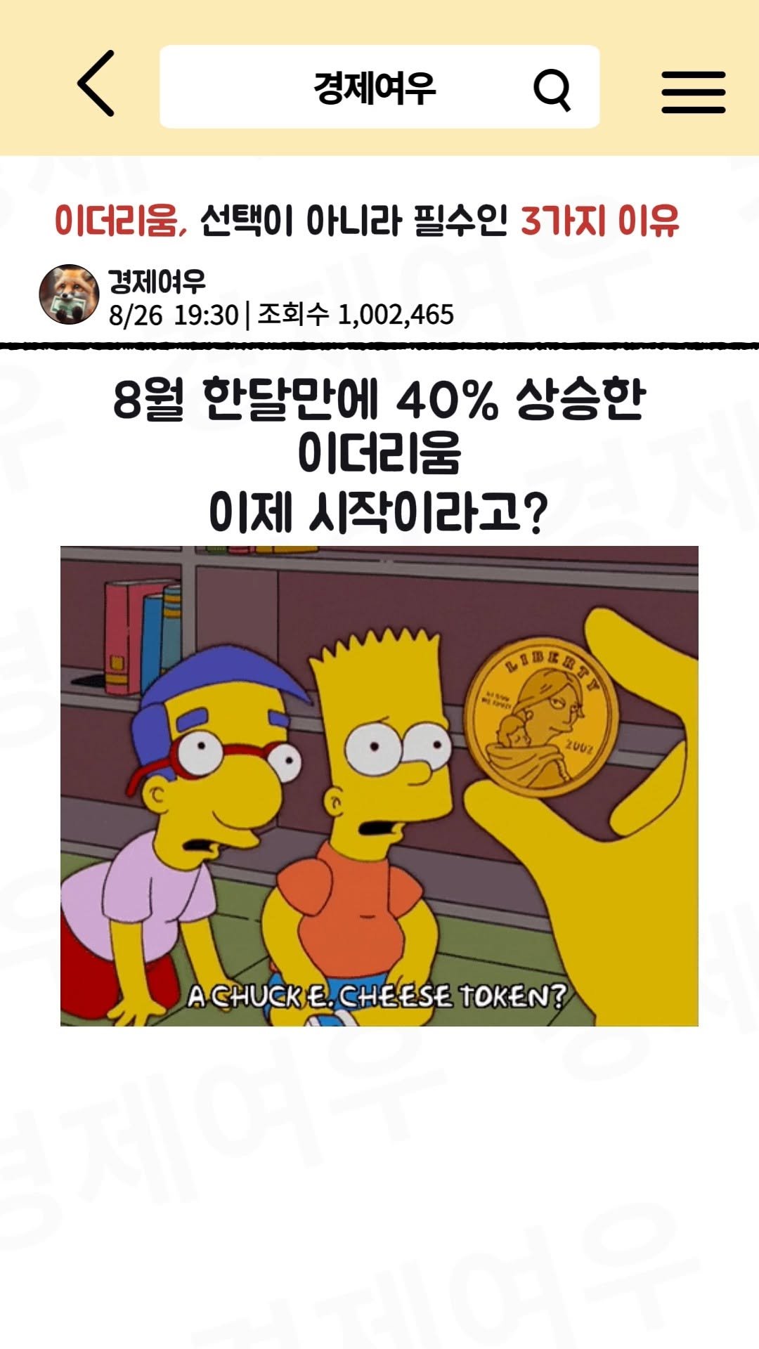 economyfox1 게시물 이미지: 이더리움, 선택이 아니라 필수인 3가지 이유

#경제공부 #경제신문 #이더리움...