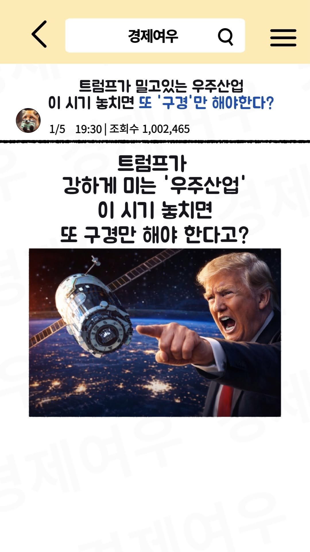 economyfox1 게시물 이미지: 트럼프가 밀고있는 우주산업, 이 시기 놓치면 또 '구경'만...