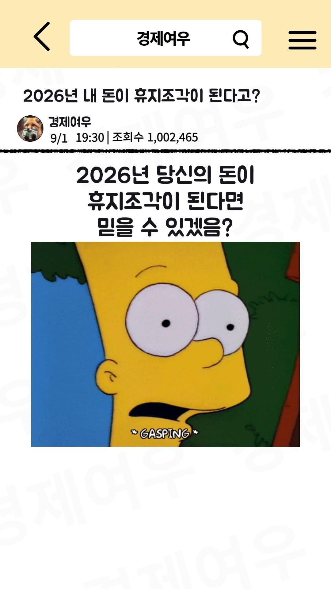 economyfox1 게시물 이미지: 2026년 내 돈이 휴지조각이 된다고?

#경제공부 #경제뉴스 #자산 #민생소비쿠폰...