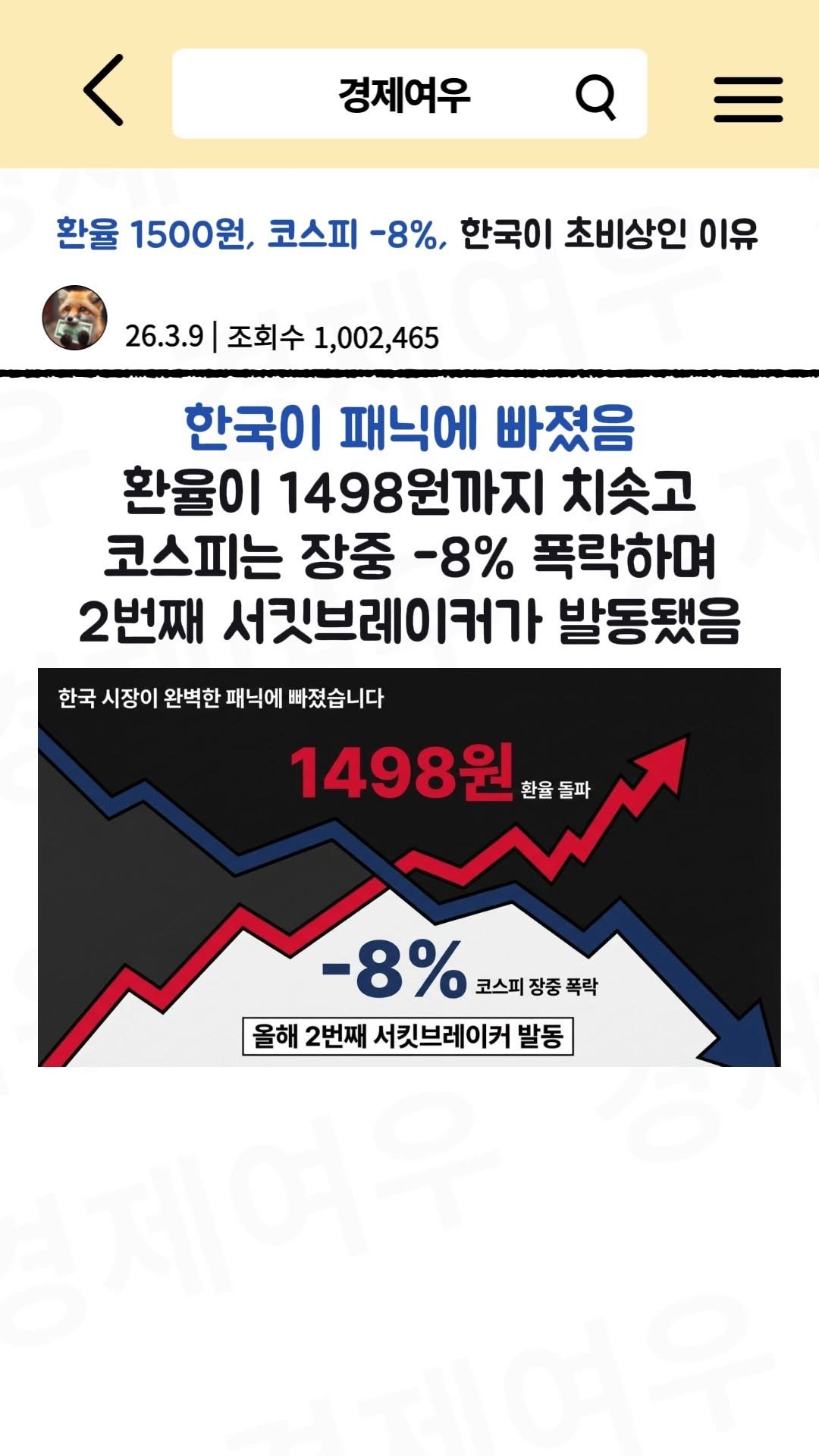 economyfox1 게시물 이미지: 환율 1500원, 코스피 -8%, 한국이 초비상인 이유

#경제공부 #경제뉴스...