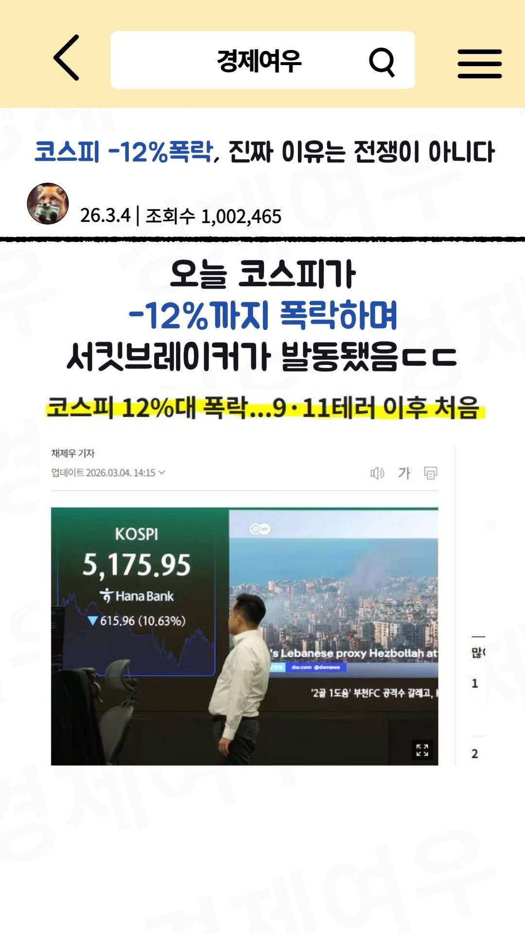 economyfox1 게시물 이미지: 코스피 -12% 폭락, 진짜 이유는 전쟁이 아니다

#경제공부 #경제뉴스 #코스피...