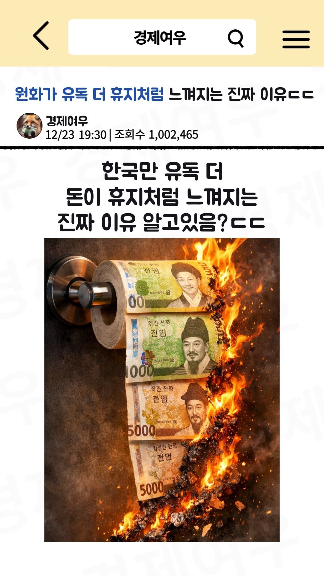 economyfox1 게시물 이미지: 원화(KRW)가 유독 더 휴지처럼 느껴지는 진짜 이유 ㄷㄷ

#경제뉴스 #경제공부...