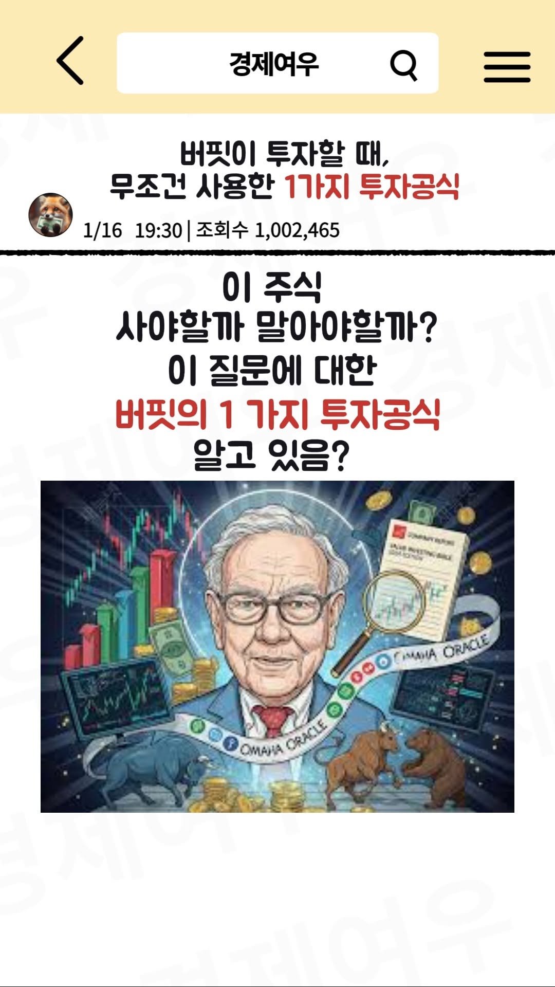 economyfox1 게시물 이미지: 버핏이 투자할 때, 무조건 사용한 1가지 투자공식

#경제공부 #경제뉴스 #버핏...