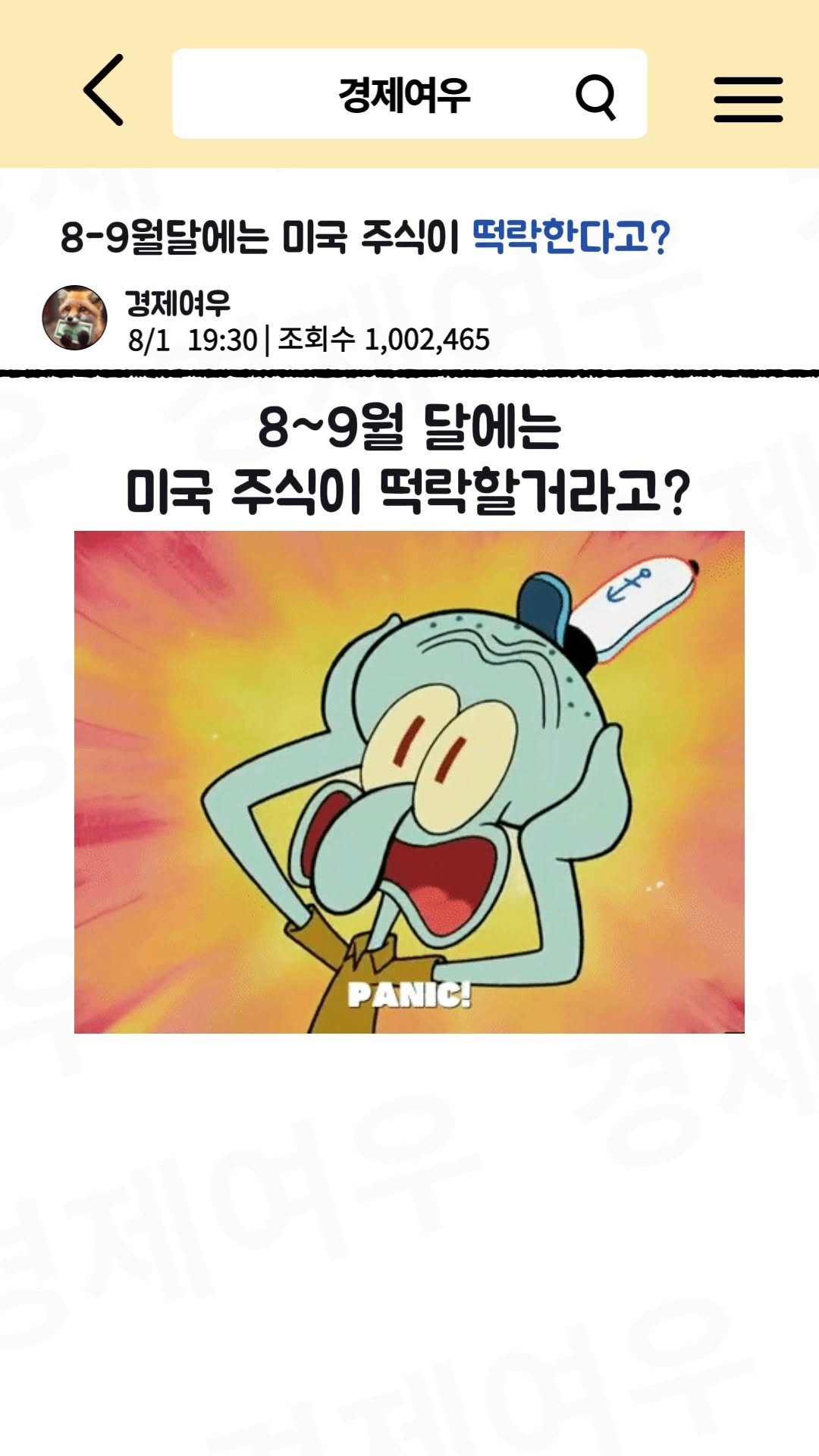economyfox1 게시물 이미지: 8~9월달에는 미국 주식이 떡락한다고?

#경제공부 #경제뉴스 #미증시 #미국주식...
