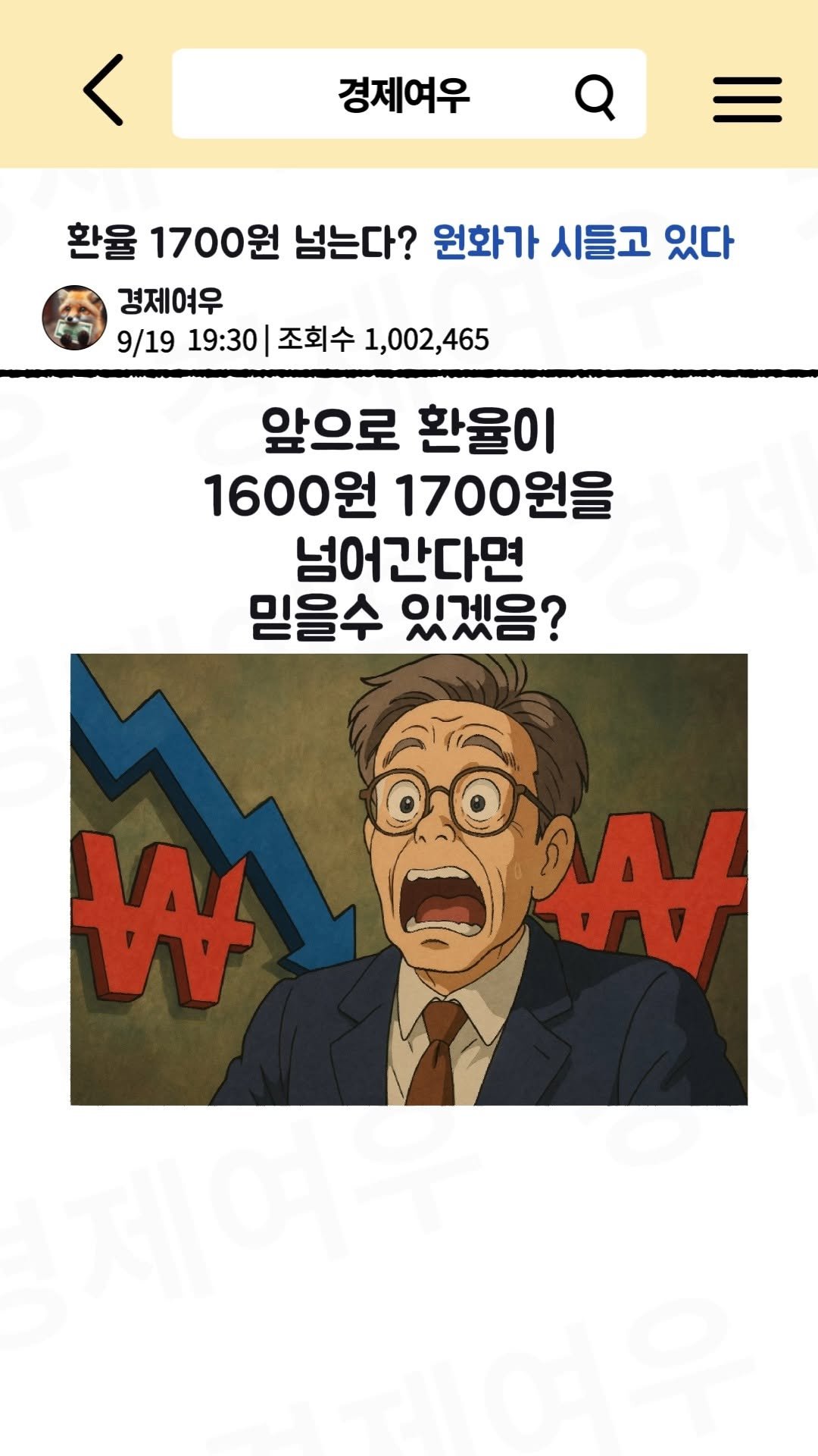 economyfox1 게시물 이미지: 환율 1700원 넘는다? 원화가 시들고 있다.

#경제공부 #경제뉴스 #환율 #원화...