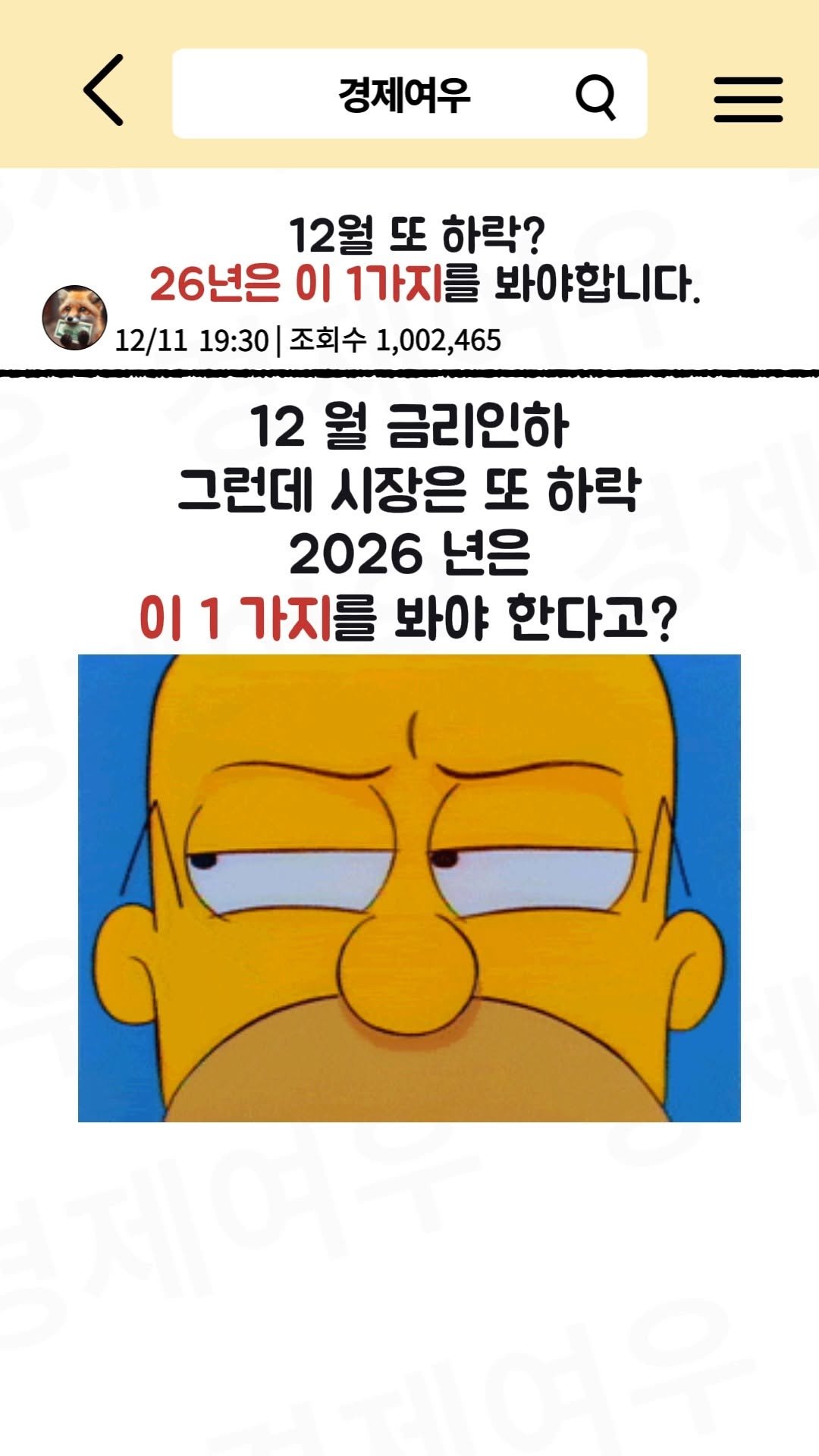 economyfox1 게시물 이미지: 12월 또 하락? 2026년은 이 1가지를 봐야합니다.

#경제뉴스 #경제공부...
