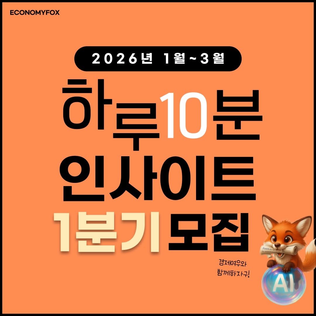 Photo by 경제여우 on December 19, 2025. May be an image of text that says 'ECONOMYFOX 2026년1월~3월 1월~3월 2026년 하루10분 인사이트 1분기모집 경제여우와 함께하자구! Al'.