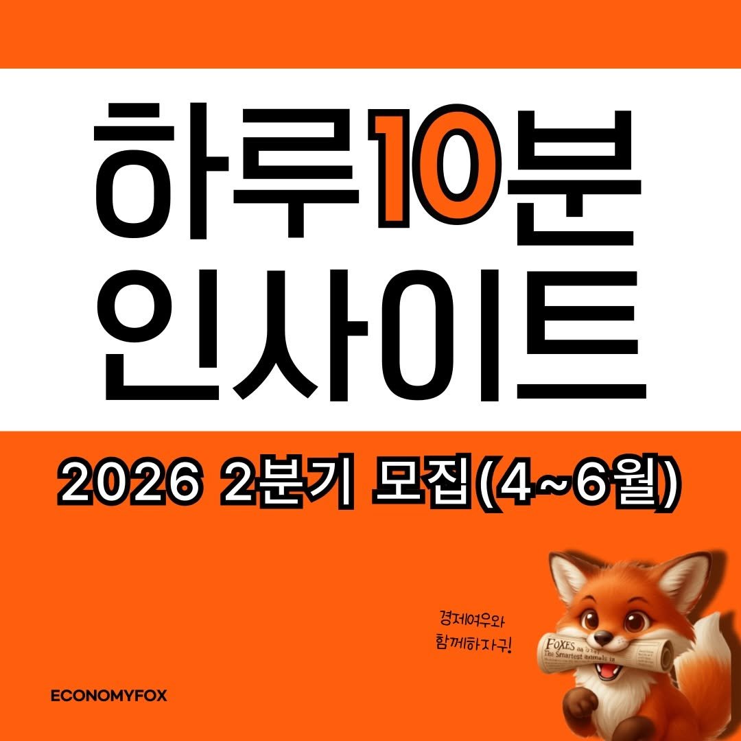 Photo by 경제여우 on March 25, 2026. May be an image of text that says '하루10분 인사이트 20262분기모집(4~6월) 2026 2분기 모집 모집(4~6월) 6월) ECONOMYFOX 경제여우와 함께하자구! FOXES raHHe 리'.