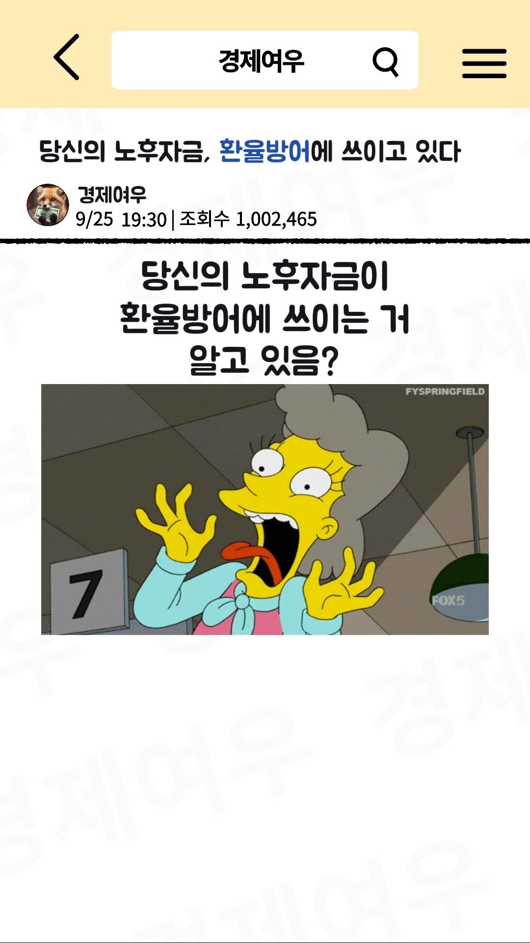 economyfox1 게시물 이미지: 당신의 노후자금, 환율방어에 쓰이고 있다.

#경제공부 #경제뉴스 #환율 #원화...
