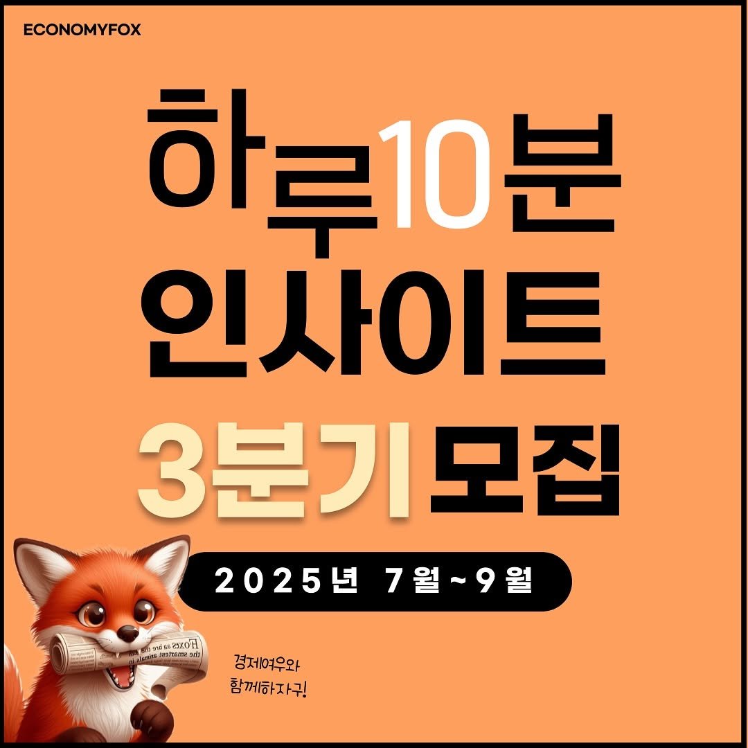 Photo by 경제여우 on June 18, 2025. May be an image of text that says 'ECONOMYFOX 하루10분 인사이트 3분기모집 2025년7월~9월 7월~9월 7월 2025년 ชาร์6625350 ប"ក. eeRa 경제여우와 함께하자구!'.