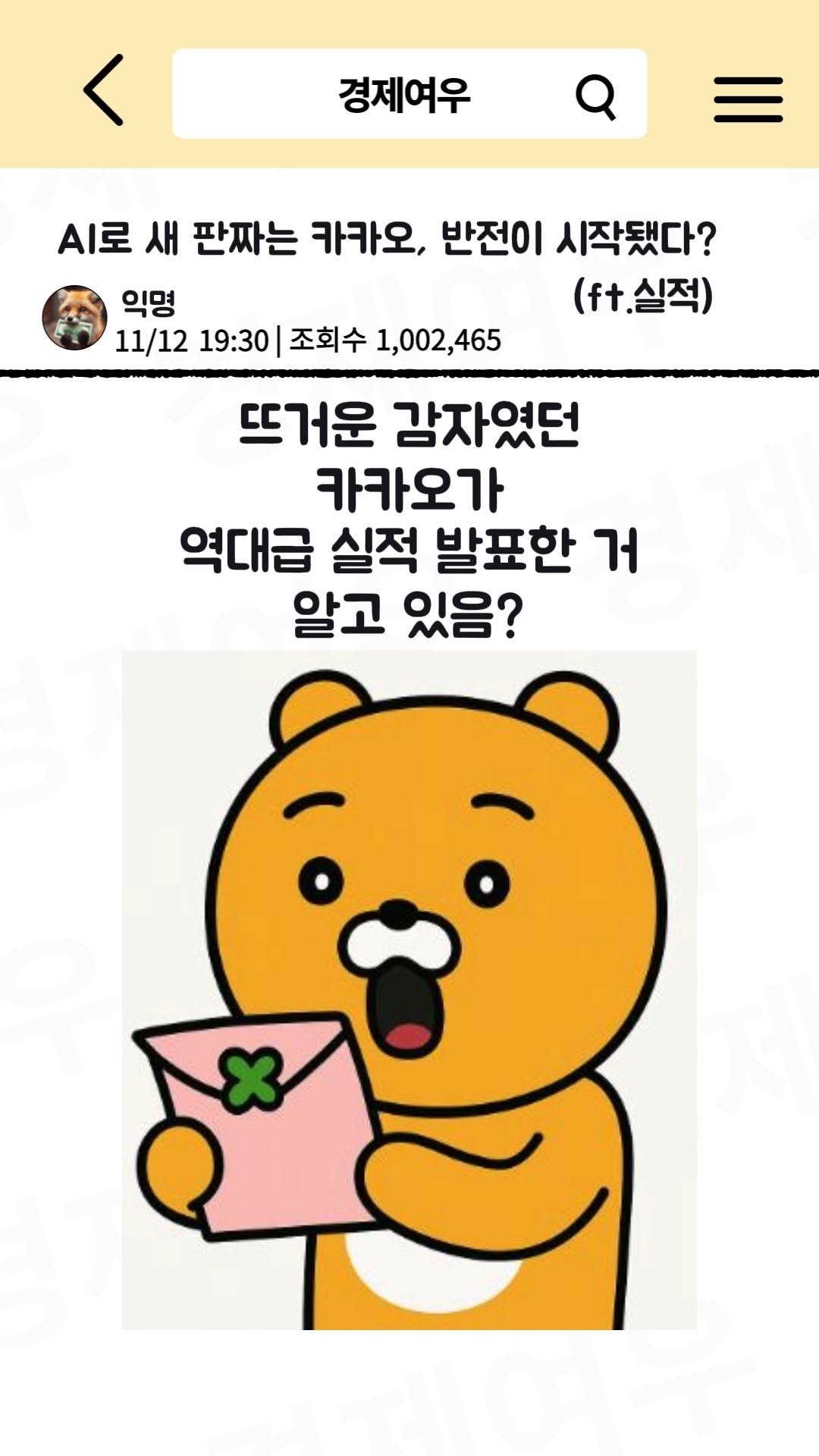 economyfox1 게시물 이미지: AI로 새 판짜는 카카오, 반전이 시작됐다? (ft.실적)

#유료광고#경제뉴스...