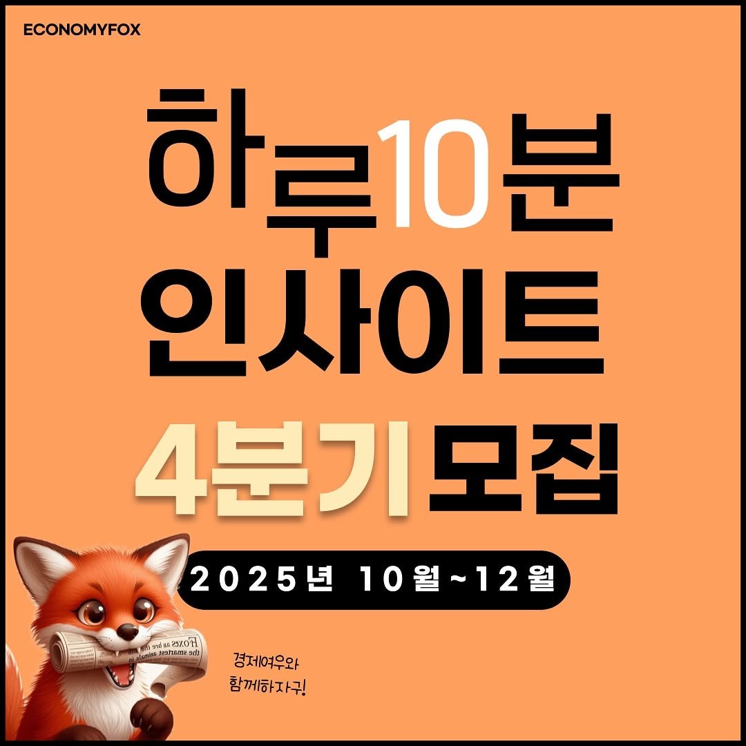 Photo by 경제여우 on September 16, 2025. May be an image of text that says 'ECONOMYFOX 하루10분 인사이트 4분기모집 2025回 2025년 5년10월~12월 10월~12월 ndea25X0C ah juanterst TUEEEZ PUSTUIER 1I 경제여우와 함께하자구!'.