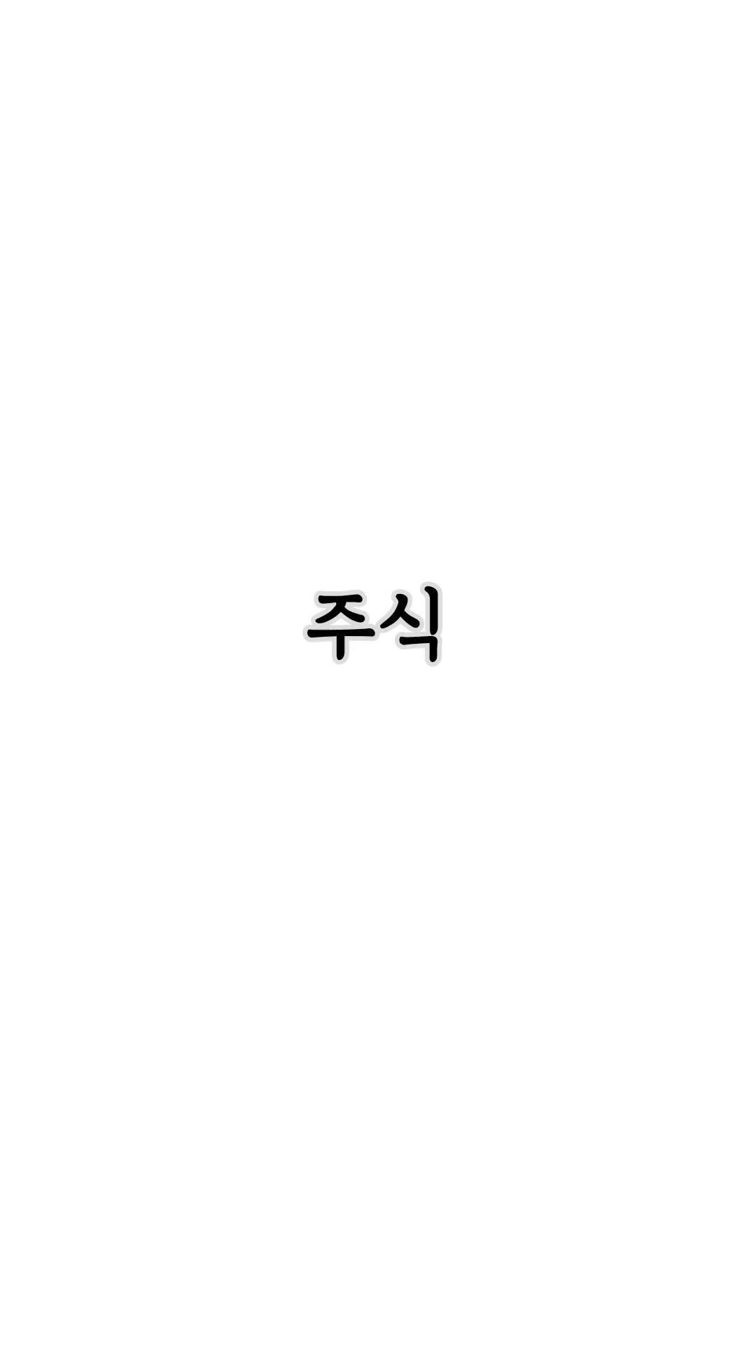 economylee99 게시물 이미지: 주식 기초 용어 랜덤 디펜스

“주린이 기초 용어 52선.pdf”...