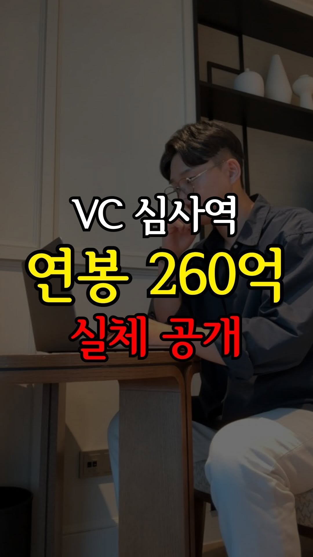 economylee99 게시물 이미지: 연봉 260억? VC 투자심사역의 모든 것🏦 
40 페이지 분량 유료급 자료 무료...