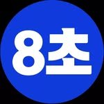 8._.seconds 프로필 사진