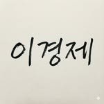 economylee99 인스타그램 프로필 사진