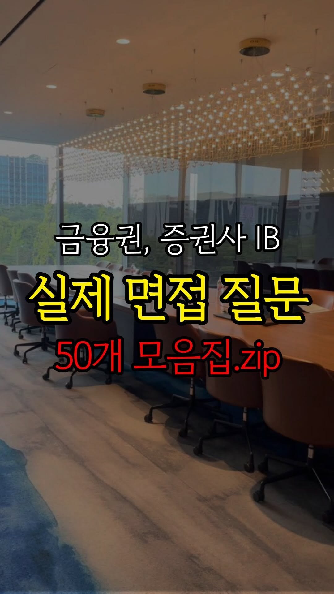 economylee99 게시물 이미지: 실제 금융권 면접(1차-최종) 질문 50개 모음집.zip

전현직 증권사 IB들이...