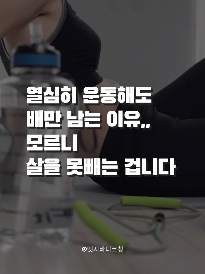 edgebody_belly 게시물 이미지: 운동 열심히 하는게 중요하지 않아요!! 지혜롭게 순서에 맞게,, 복부비만은 코르셋...