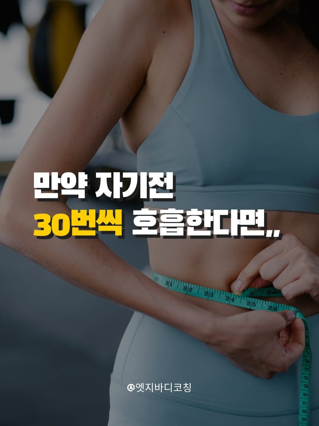 edgebody_belly 게시물 이미지: 자기전 우리 핸드폰 보지말구,,호흡 3분만 합시다~~
뱃살저장하는 호르몬중에...