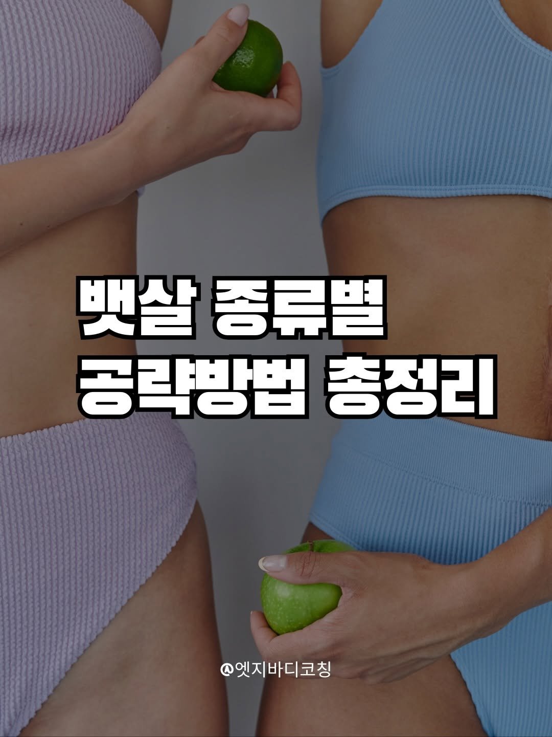 edgebody_belly 게시물 이미지: 유형별 정리본 드릴께요!!
복부 유형에따라 무조건 열심히가 아니라 
몸에 기능에...