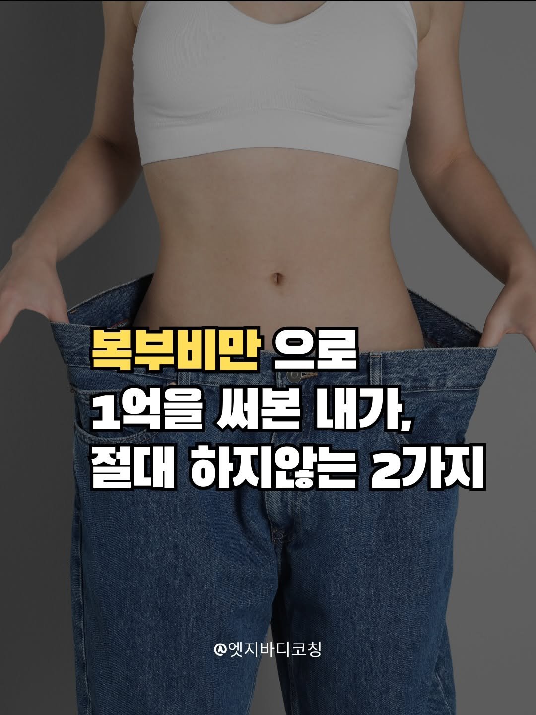 edgebody_belly 게시물 이미지: 비법을 알면 쉽지만,,, 모르면 세상 어려운게 다이어트죠,,거기에 조급함 한스푼이면...